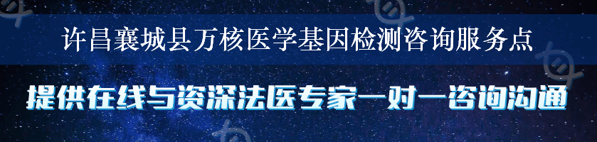 许昌襄城县万核医学基因检测咨询服务点